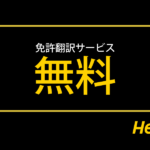 運転免許翻訳が無料
