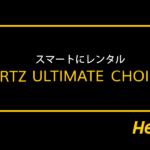 ハーツアルティメイトチョイス