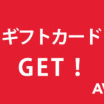 AVISギフトカードキャンペーン