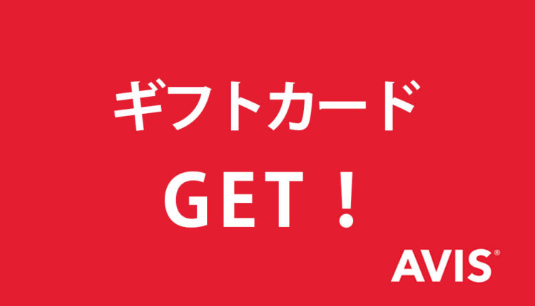 AVISギフトカードキャンペーン